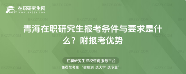 青海在職研究生報考條件與要求是什么? 青海在職研究生報考條件與要求是什么?