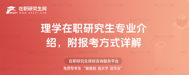 理學在職研究生專業介紹 理學在職研究生專業介紹