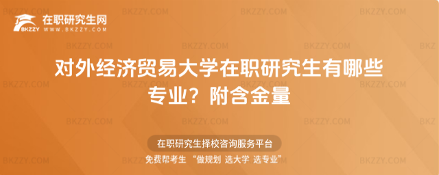 對外經(jīng)濟貿(mào)易大學在職研究生有哪些專業(yè)? 對外經(jīng)濟貿(mào)易大學在職研究生有哪些專業(yè)?