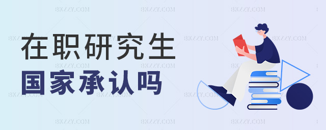 在職研究生國家承認嗎 在職研究生國家承認嗎