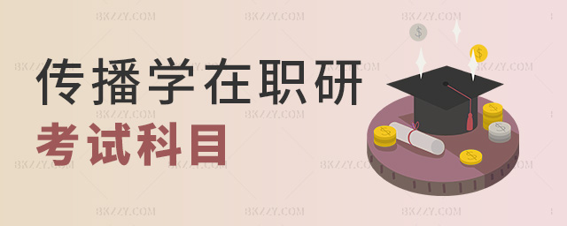 傳播學在職研考試科目 傳播學在職研考試科目