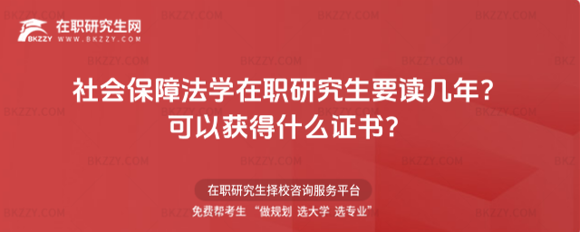 社會保障法學在職研究生要讀幾年? 社會保障法學在職研究生要讀幾年?