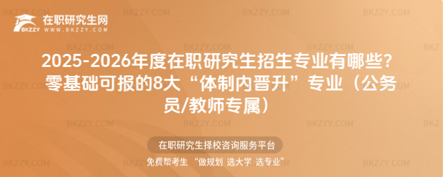 2025-2026年度在職研究生招生專業(yè)有哪些? 2025-2026年度在職研究生招生專業(yè)有哪些?