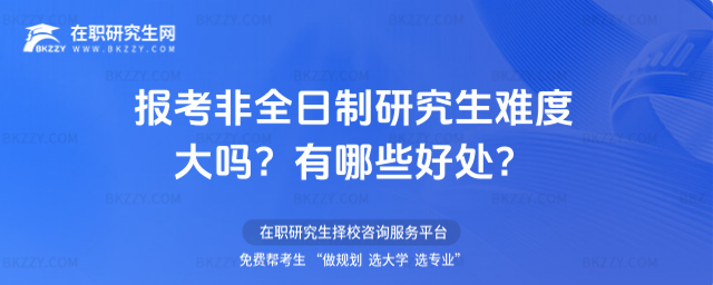 報(bào)考非全日制研究生難度大嗎? 報(bào)考非全日制研究生難度大嗎?