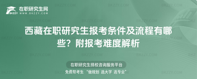 西藏在職研究生報考條件及流程有哪些? 西藏在職研究生報考條件及流程有哪些?