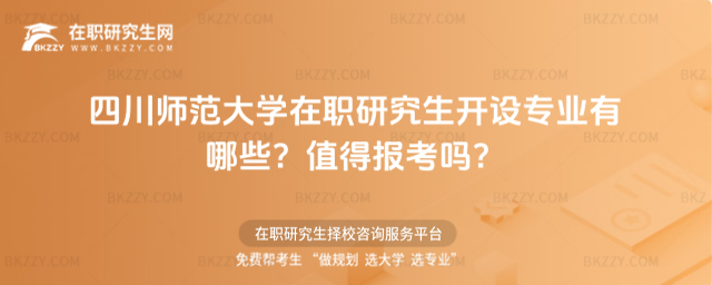 四川師范大學(xué)在職研究生開設(shè)專業(yè)有哪些? 四川師范大學(xué)在職研究生開設(shè)專業(yè)有哪些?