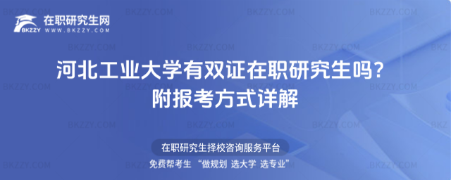 河北工業(yè)大學有雙證在職研究生嗎? 河北工業(yè)大學有雙證在職研究生嗎?