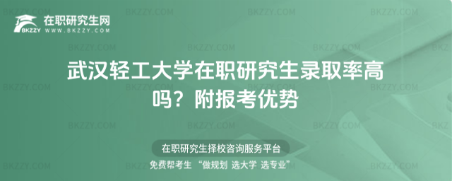 武漢輕工大學在職研究生錄取率高嗎? 武漢輕工大學在職研究生錄取率高嗎?