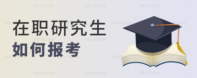 在職研究生如何報(bào)考 在職研究生如何報(bào)考