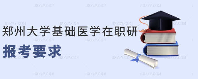 鄭州大學(xué)基礎(chǔ)醫(yī)學(xué)在職研報(bào)考要求 鄭州大學(xué)基礎(chǔ)醫(yī)學(xué)在職研報(bào)考要求