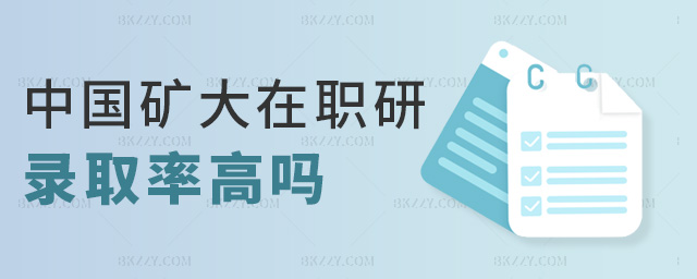 中國礦大在職研錄取率高嗎 中國礦大在職研錄取率高嗎