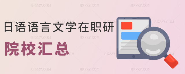 日語(yǔ)語(yǔ)言文學(xué)在職研院校匯總 日語(yǔ)語(yǔ)言文學(xué)在職研院校匯總
