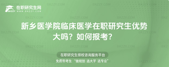 新鄉醫學院臨床醫學在職研究生優勢大嗎? 新鄉醫學院臨床醫學在職研究生優勢大嗎?