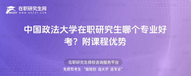 中國政法大學(xué)在職研究生哪個專業(yè)好考? 中國政法大學(xué)在職研究生哪個專業(yè)好考?