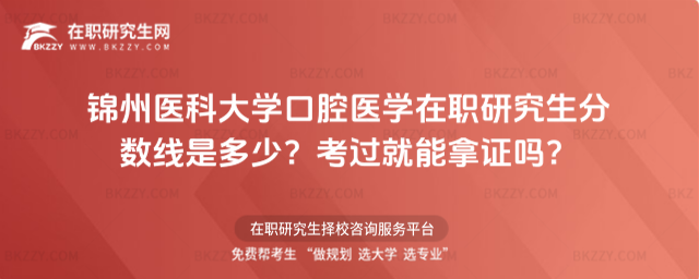 錦州醫科大學口腔醫學在職研究生分數線是多少? 錦州醫科大學口腔醫學在職研究生分數線是多少?