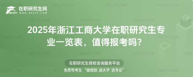 2025年浙江工商大學(xué)在職研究生專業(yè)一覽表 2025年浙江工商大學(xué)在職研究生專業(yè)一覽表