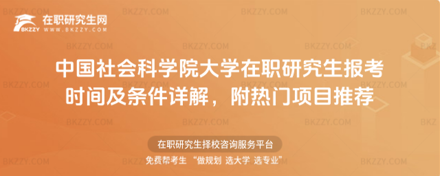 中國社會科學院大學在職研究生報考時間及條件 中國社會科學院大學在職研究生報考時間及條件