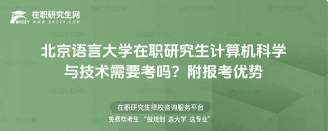 北京語言大學(xué)在職研究生計(jì)算機(jī)科學(xué)與技術(shù)需要考嗎? 北京語言大學(xué)在職研究生計(jì)算機(jī)科學(xué)與技術(shù)需要考嗎?