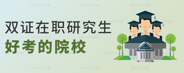 雙證在職研究生好考的院校 雙證在職研究生好考的院校