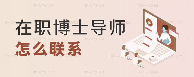 在職博士導師怎么聯系 在職博士導師怎么聯系