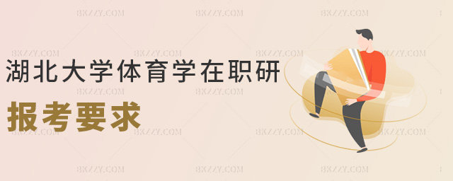 湖北大學(xué)體育學(xué)在職研報(bào)考要求 湖北大學(xué)體育學(xué)在職研報(bào)考要求