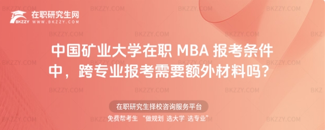 中國(guó)礦業(yè)大學(xué)在職 MBA 報(bào)考條件 中國(guó)礦業(yè)大學(xué)在職 MBA 報(bào)考條件