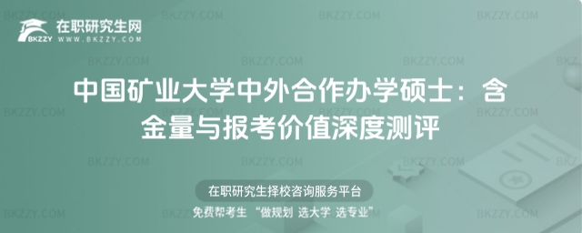 中國礦業大學中外合作辦學碩士含金量 中國礦業大學中外合作辦學碩士含金量