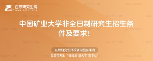 中國礦業(yè)大學(xué)非全日制研究生招生條件及要求 中國礦業(yè)大學(xué)非全日制研究生招生條件及要求