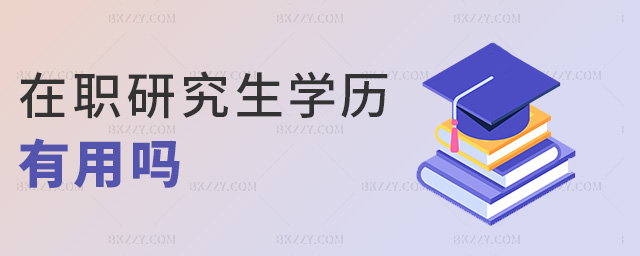 在職研究生學(xué)歷有用嗎 在職研究生學(xué)歷有用嗎