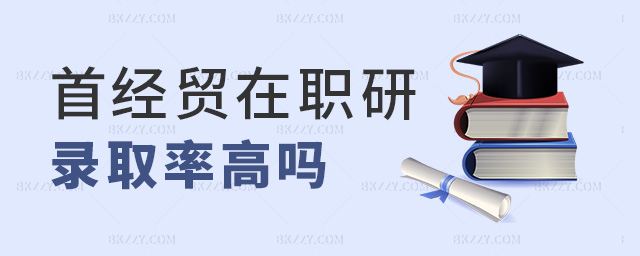 首經貿在職研錄取率高嗎 首經貿在職研錄取率高嗎