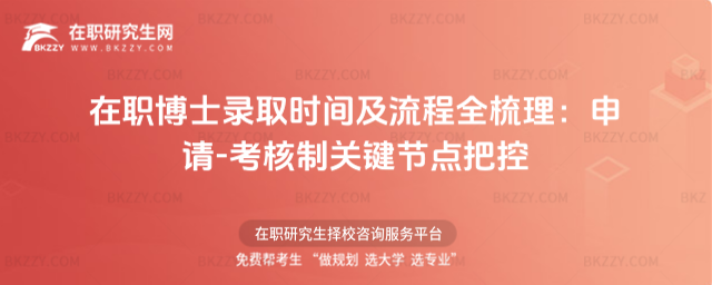 在職博士錄取時間及流程全梳理 在職博士錄取時間及流程全梳理
