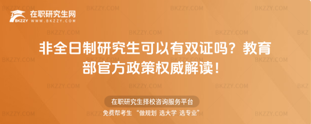 非全日制研究生可以有雙證嗎? 非全日制研究生可以有雙證嗎?