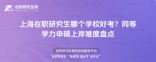 上海在職研究生哪個(gè)學(xué)校好考? 上海在職研究生哪個(gè)學(xué)校好考?