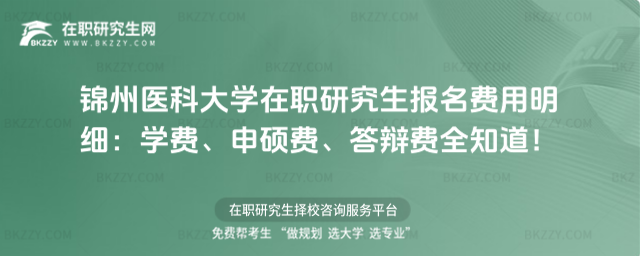 錦州醫科大學在職研究生報名費用明細 錦州醫科大學在職研究生報名費用明細