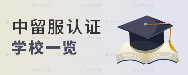 中留服認證學校一覽 中留服認證學校一覽