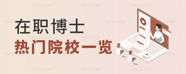 在職博士熱門院校一覽 在職博士熱門院校一覽