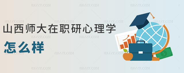 山西師大在職研心理學怎么樣 山西師大在職研心理學怎么樣