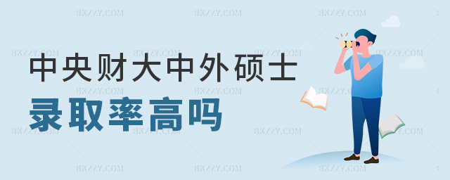 中央財大中外碩士錄取率高嗎 中央財大中外碩士錄取率高嗎
