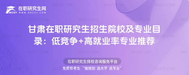 甘肅在職研究生招生院校及專業目錄 甘肅在職研究生招生院校及專業目錄
