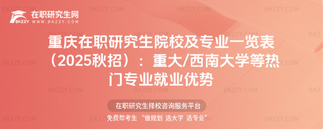 重慶在職研究生院校及專業一覽表 重慶在職研究生院校及專業一覽表