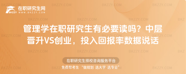 管理學在職研究生有必要讀嗎? 管理學在職研究生有必要讀嗎?
