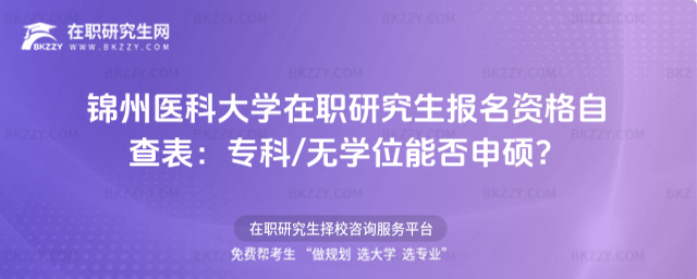 錦州醫科大學在職研究生報名資格自查表 錦州醫科大學在職研究生報名資格自查表
