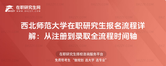 西北師范大學(xué)在職研究生報(bào)名流程 西北師范大學(xué)在職研究生報(bào)名流程