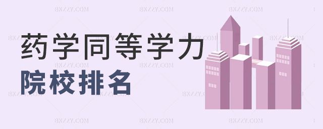 藥學同等學力院校排名 藥學同等學力院校排名