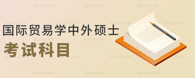 國(guó)際貿(mào)易學(xué)中外碩士考試科目 國(guó)際貿(mào)易學(xué)中外碩士考試科目