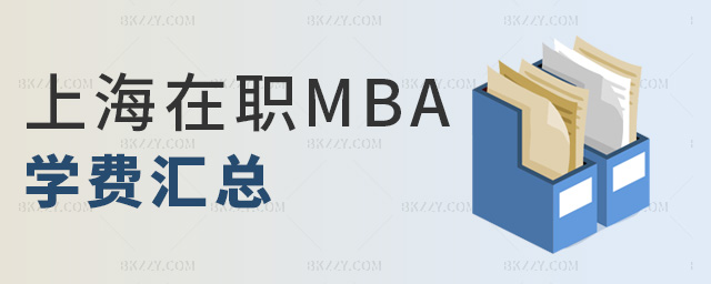 上海在職MBA學費匯總 上海在職MBA學費匯總