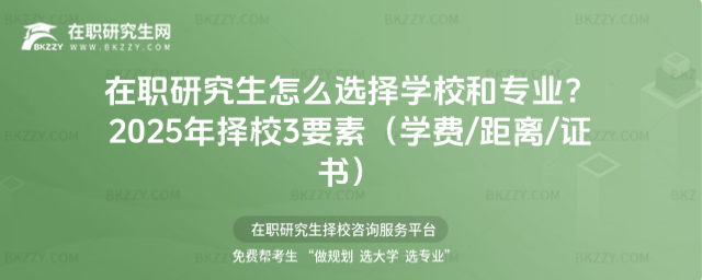 在職研究生怎么選擇學校和專業? 在職研究生怎么選擇學校和專業?