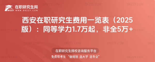 西安在職研究生費用一覽表 西安在職研究生費用一覽表