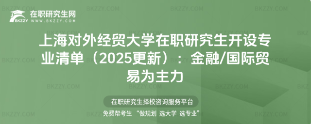上海對外經貿大學在職研究生開設專業清單 上海對外經貿大學在職研究生開設專業清單