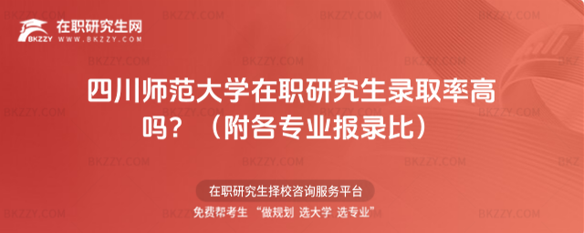 四川師范大學(xué)在職研究生錄取率高嗎? 四川師范大學(xué)在職研究生錄取率高嗎?